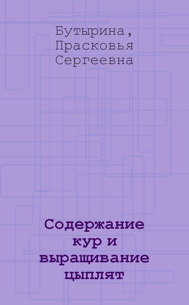 Содержание кур и выращивание цыплят