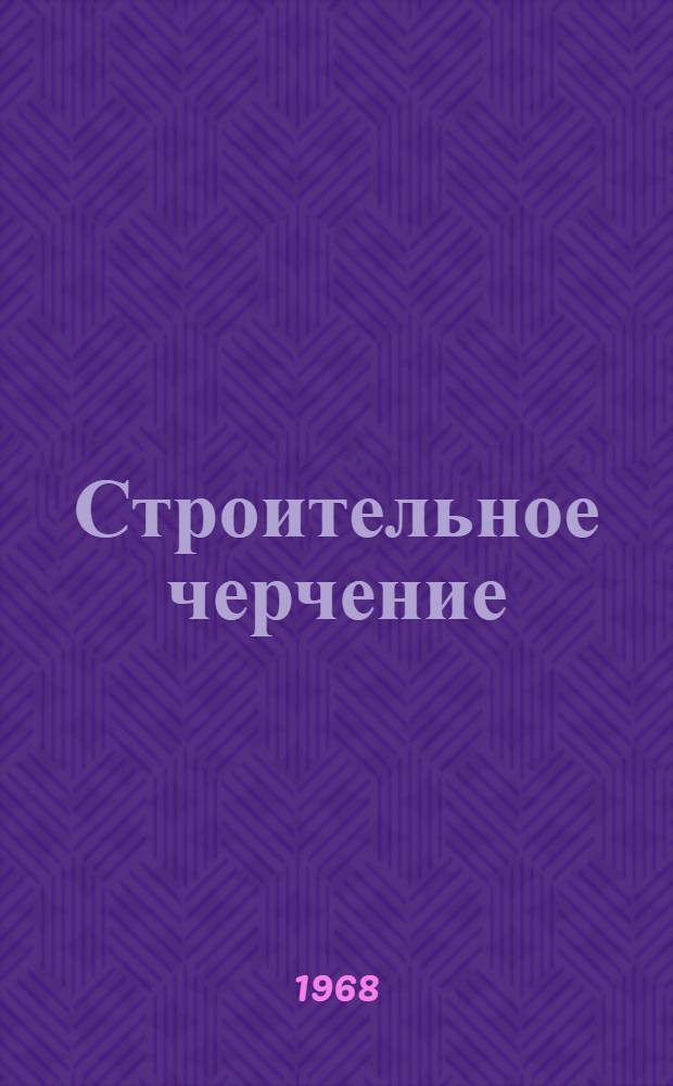 Строительное черчение