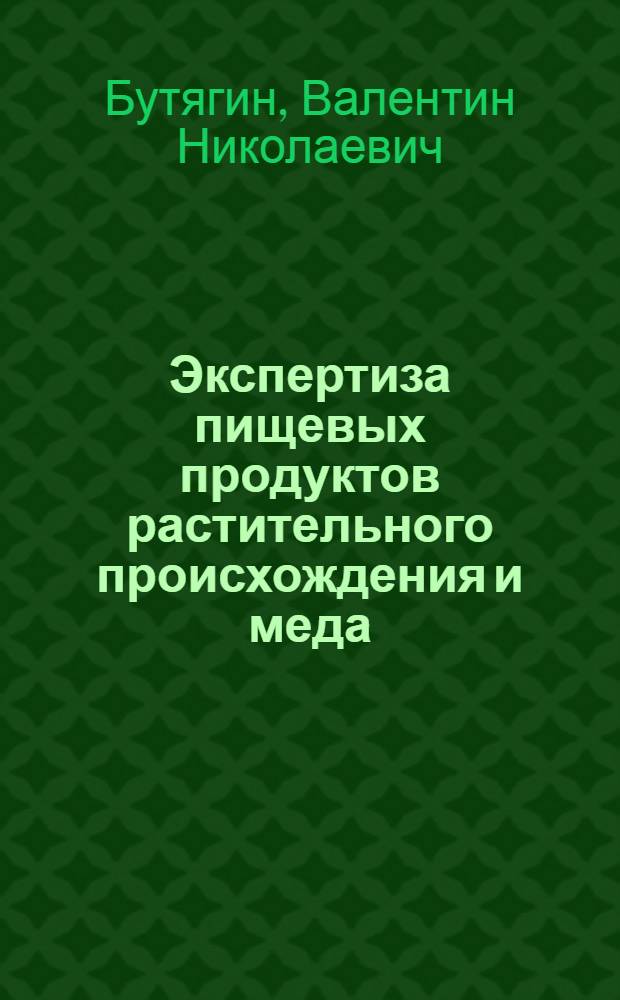 Экспертиза пищевых продуктов растительного происхождения и меда