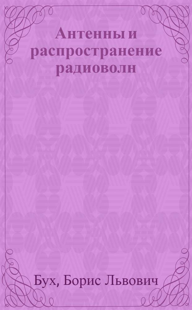 Антенны и распространение радиоволн : (Пособие для студентов)