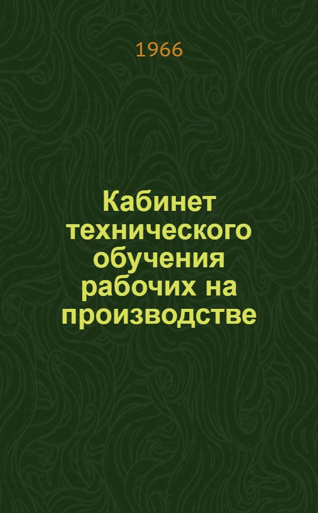 Кабинет технического обучения рабочих на производстве : З-д "Прожектор"
