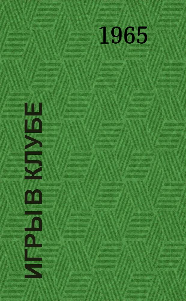 Игры в клубе