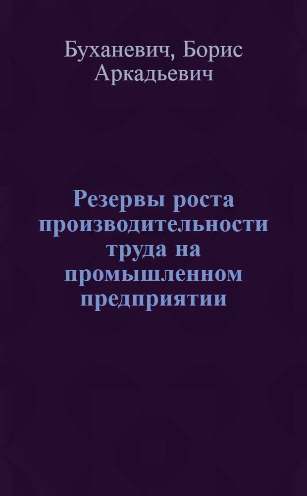 Резервы роста производительности труда на промышленном предприятии