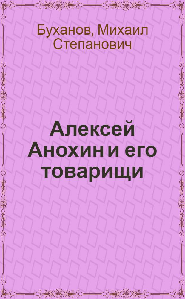 Алексей Анохин и его товарищи : Бригада арматурщиков 6-го строит. упр. треста "Стерлитамакстрой"
