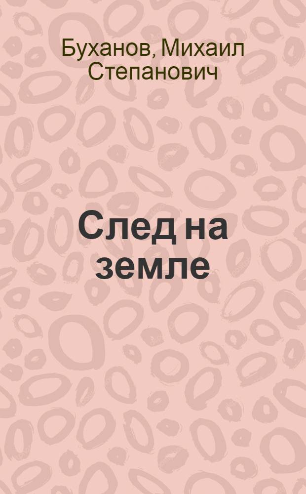 След на земле : О бригаде арматурщиков А.И. Анохина треста "Стерлитамакстрой"