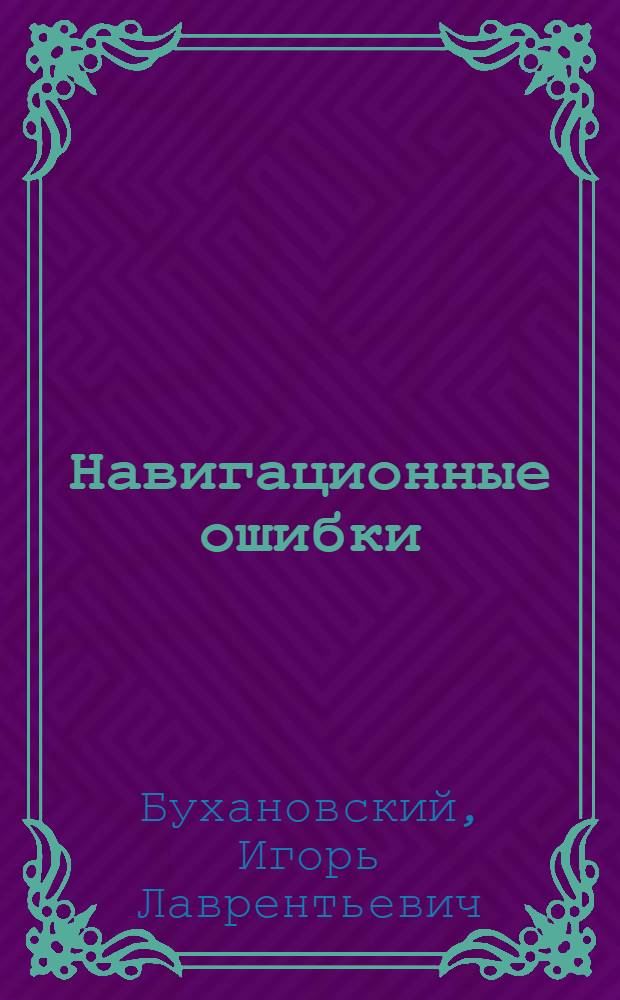 Навигационные ошибки