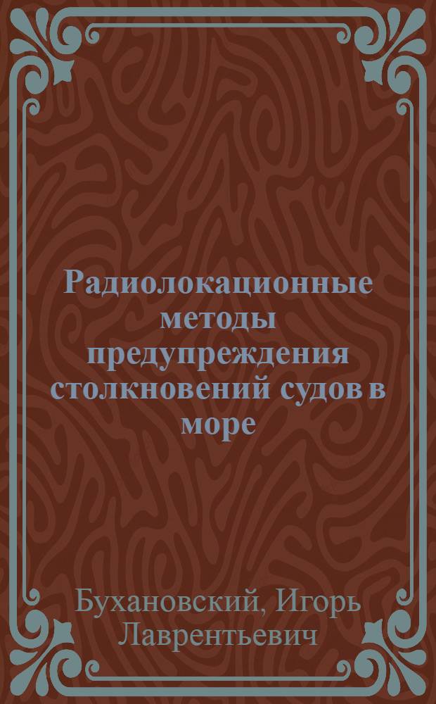 Радиолокационные методы предупреждения столкновений судов в море