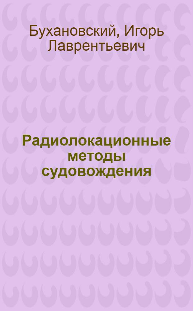 Радиолокационные методы судовождения