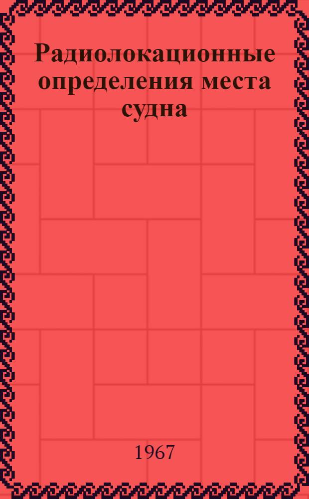 Радиолокационные определения места судна