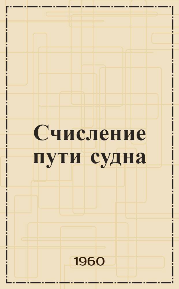Счисление пути судна : Краткое руководство по штурманской службе