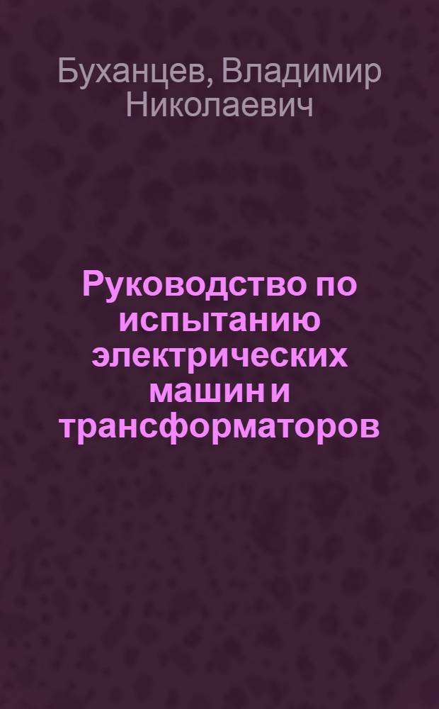 Руководство по испытанию электрических машин и трансформаторов : Ч. 1-
