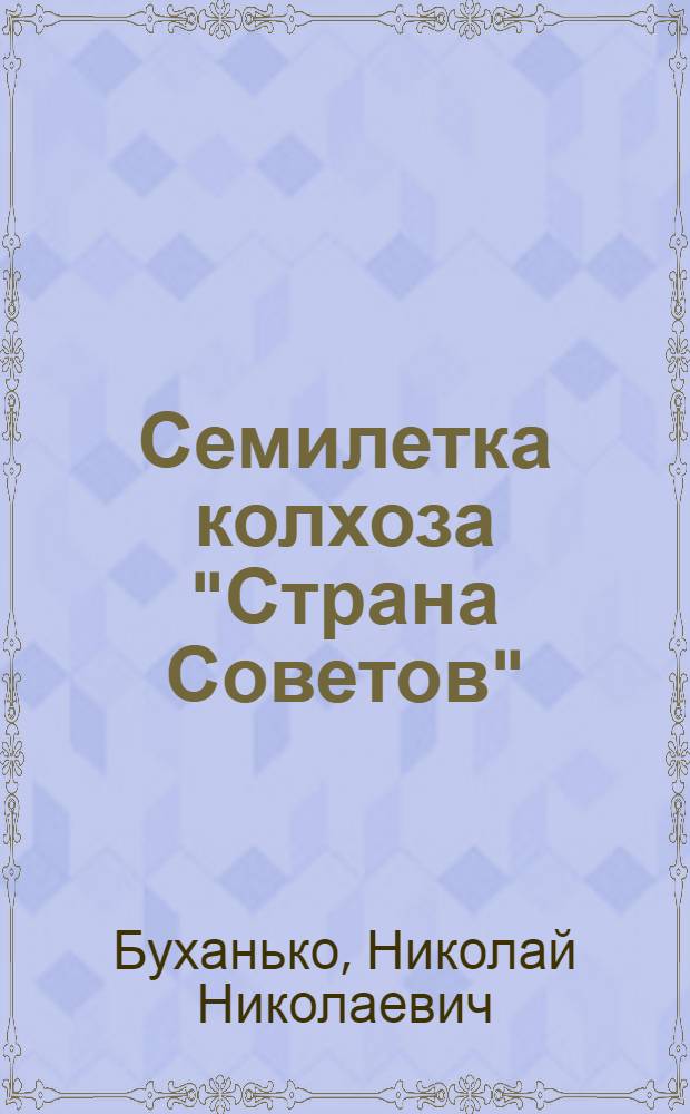 Семилетка колхоза "Страна Советов"