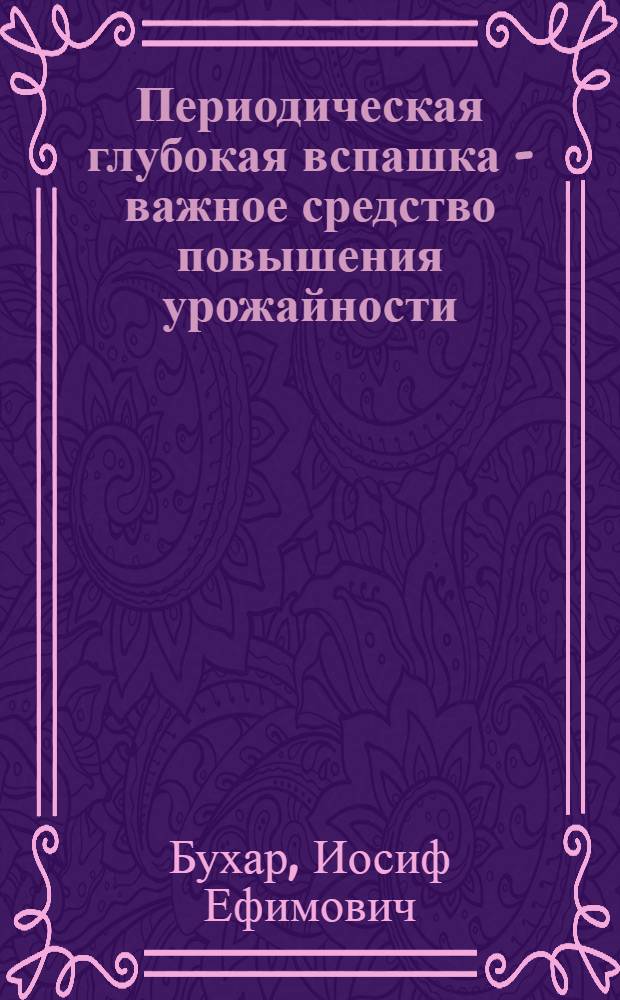 Периодическая глубокая вспашка - важное средство повышения урожайности