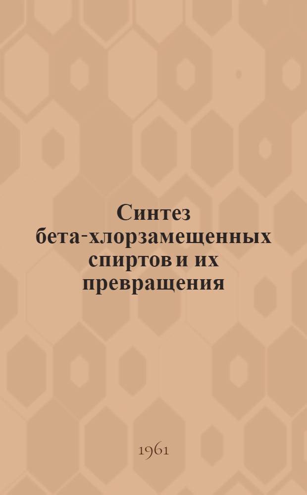Синтез бета-хлорзамещенных спиртов и их превращения : Автореферат дис. на соискание учен. степени кандидата хим. наук