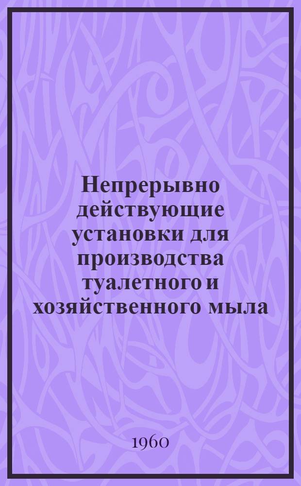 Непрерывно действующие установки для производства туалетного и хозяйственного мыла : Обзор