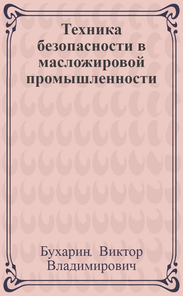 Техника безопасности в масложировой промышленности