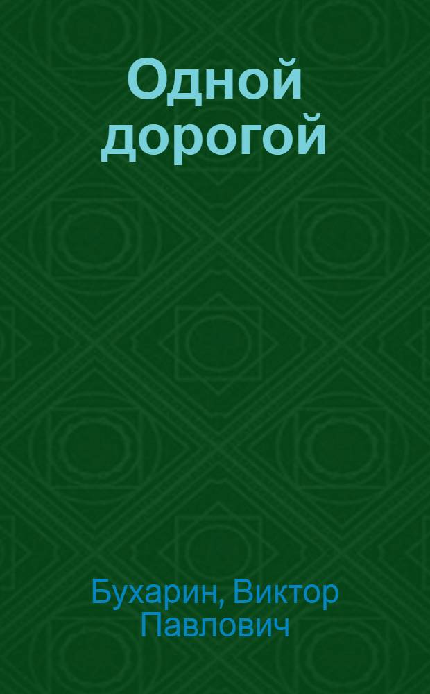 Одной дорогой : Повесть : Для детей