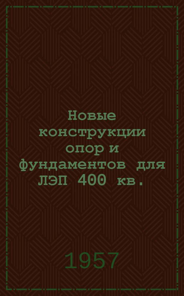 Новые конструкции опор и фундаментов для ЛЭП 400 кв. : Доклад