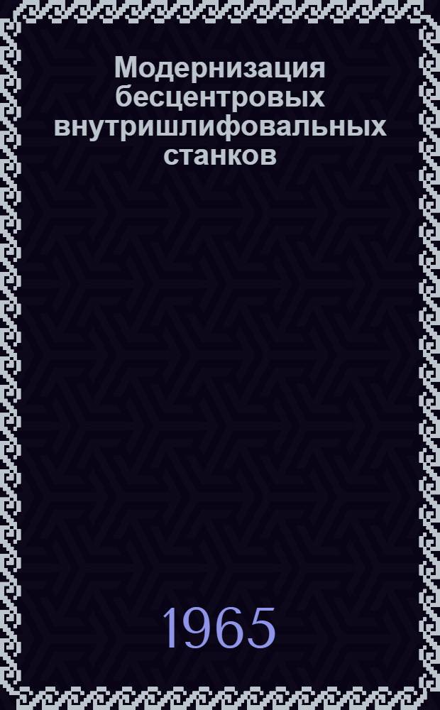 Модернизация бесцентровых внутришлифовальных станков