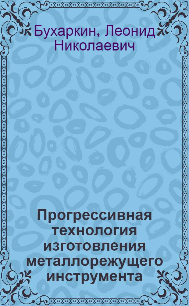 Прогрессивная технология изготовления металлорежущего инструмента