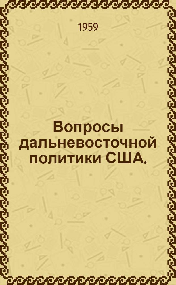 Вопросы дальневосточной политики США. (1953-1955 гг.)