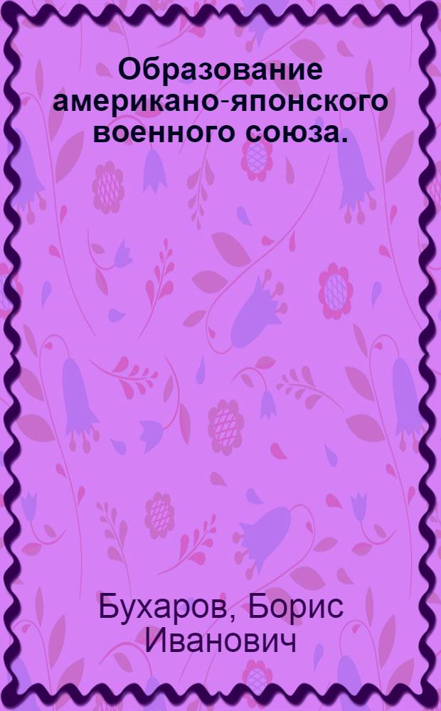Образование американо-японского военного союза. (1945-1952)
