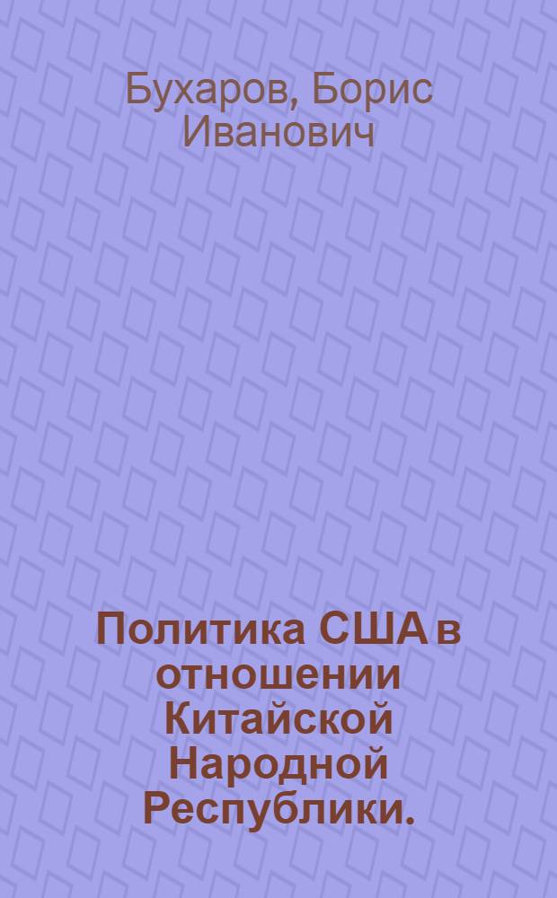 Политика США в отношении Китайской Народной Республики. (1949-1953)