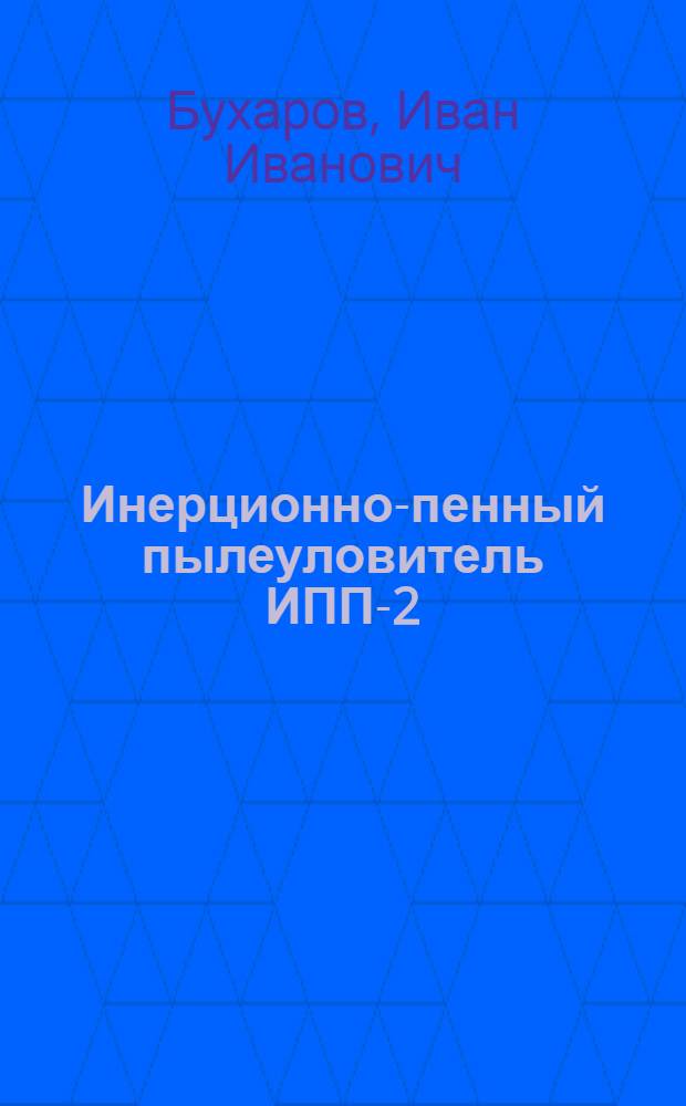 Инерционно-пенный пылеуловитель ИПП-2