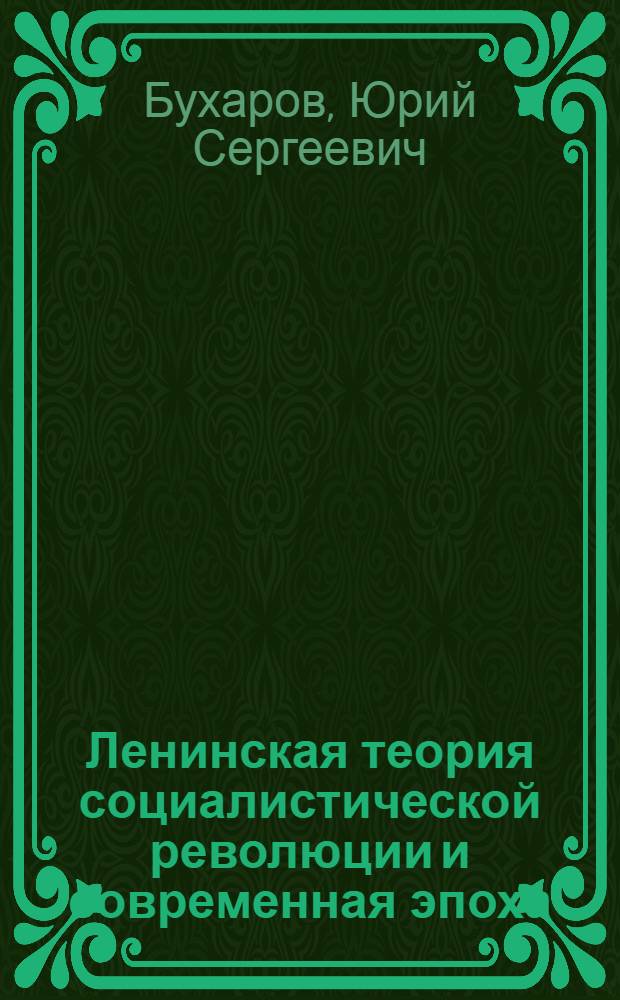 Ленинская теория социалистической революции и современная эпоха