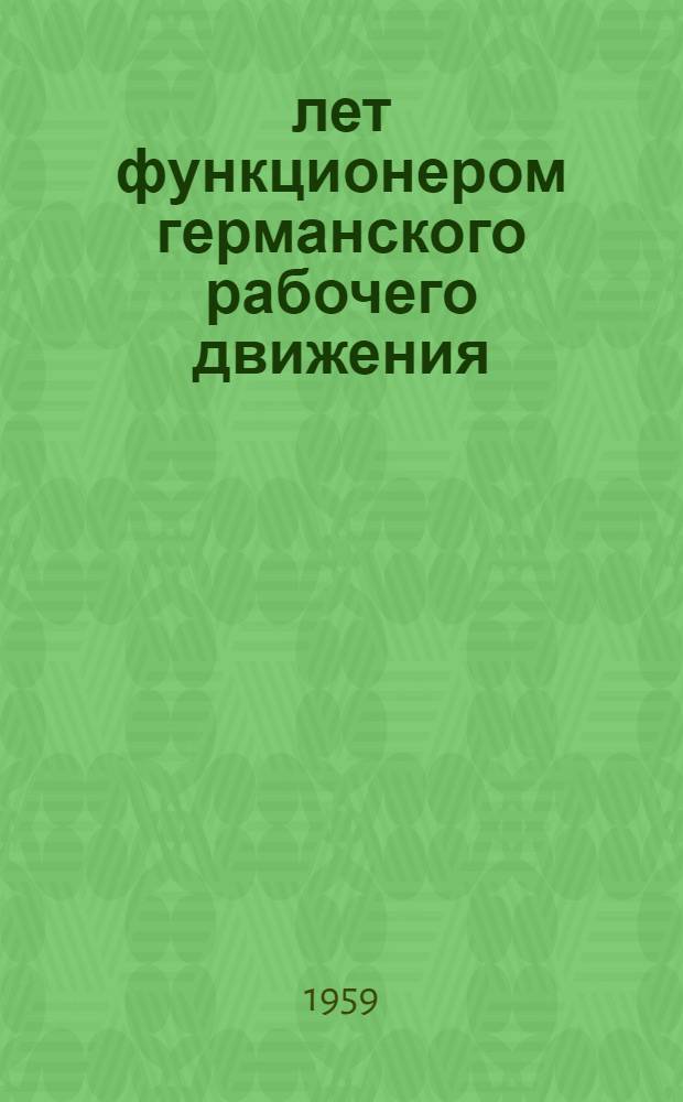 50 лет функционером германского рабочего движения : Пер. с нем.