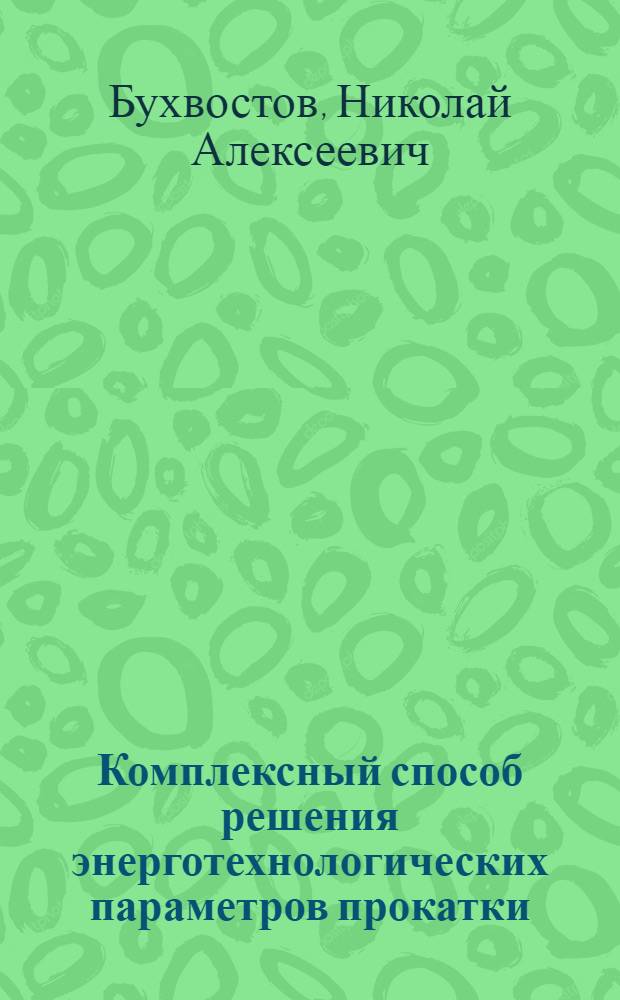 Комплексный способ решения энерготехнологических параметров прокатки
