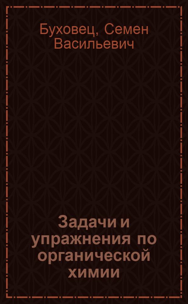 Задачи и упражнения по органической химии : Для стационарных и заоч. отд-ний фак. естествознания пед. ин-та