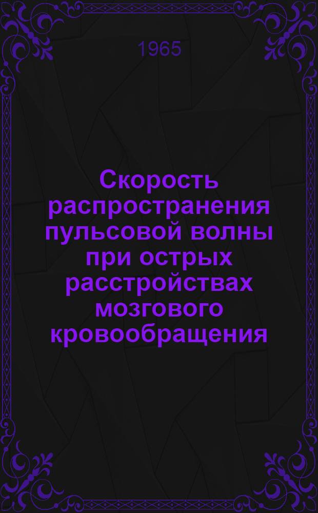 Скорость распространения пульсовой волны при острых расстройствах мозгового кровообращения : Автореферат дис. на соискание учен. степени кандидата мед. наук
