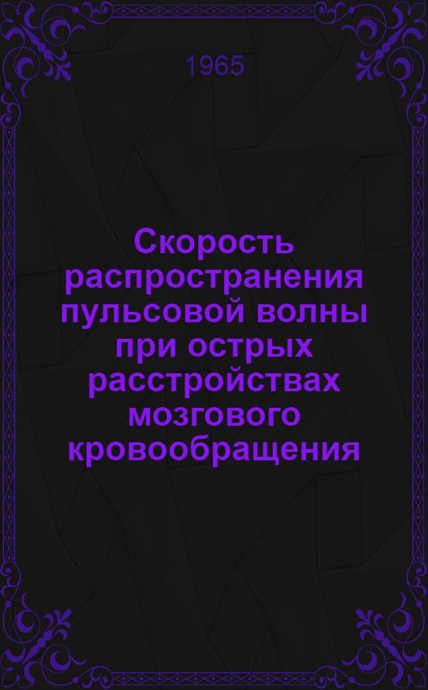 Скорость распространения пульсовой волны при острых расстройствах мозгового кровообращения : Автореферат дис. на соискание учен. степени кандидата мед. наук