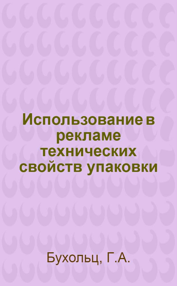 Использование в рекламе технических свойств упаковки : Доклад