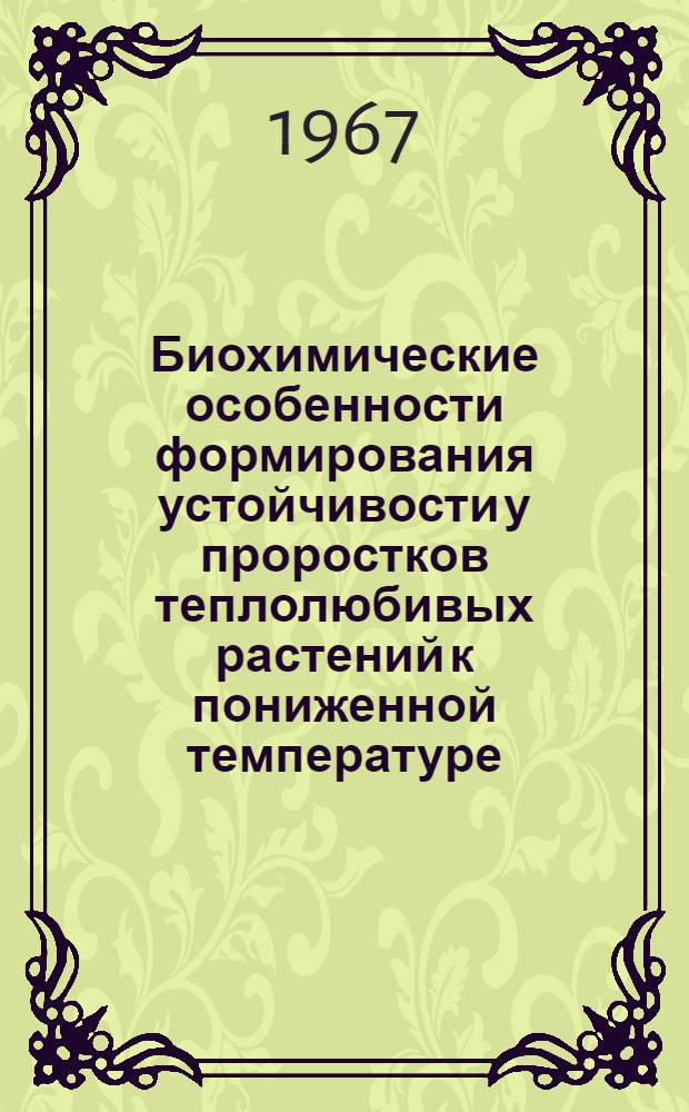 Биохимические особенности формирования устойчивости у проростков теплолюбивых растений к пониженной температуре : Автореферат дис. на соискание учен. степени канд. биол. наук