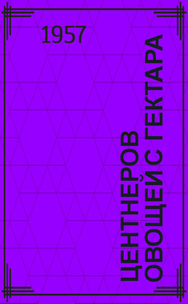 350 центнеров овощей с гектара : Совхоз "Красная заря" г. Ленинграда