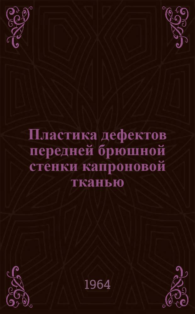 Пластика дефектов передней брюшной стенки капроновой тканью : Автореферат дис. на соискание учен. степени кандидата мед. наук