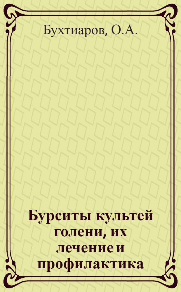 Бурситы культей голени, их лечение и профилактика : Автореферат дис. на соискание учен. степени кандидата мед. наук