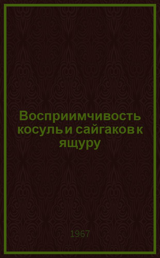 Восприимчивость косуль и сайгаков к ящуру : Автореферат дис. на соискание учен. степени канд. биол. наук