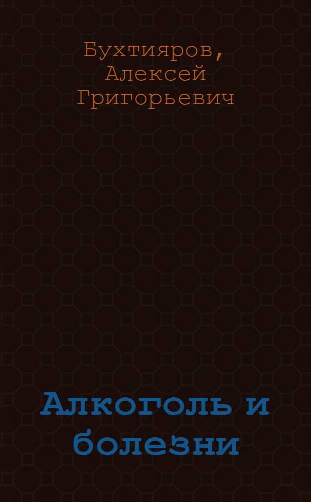 Алкоголь и болезни
