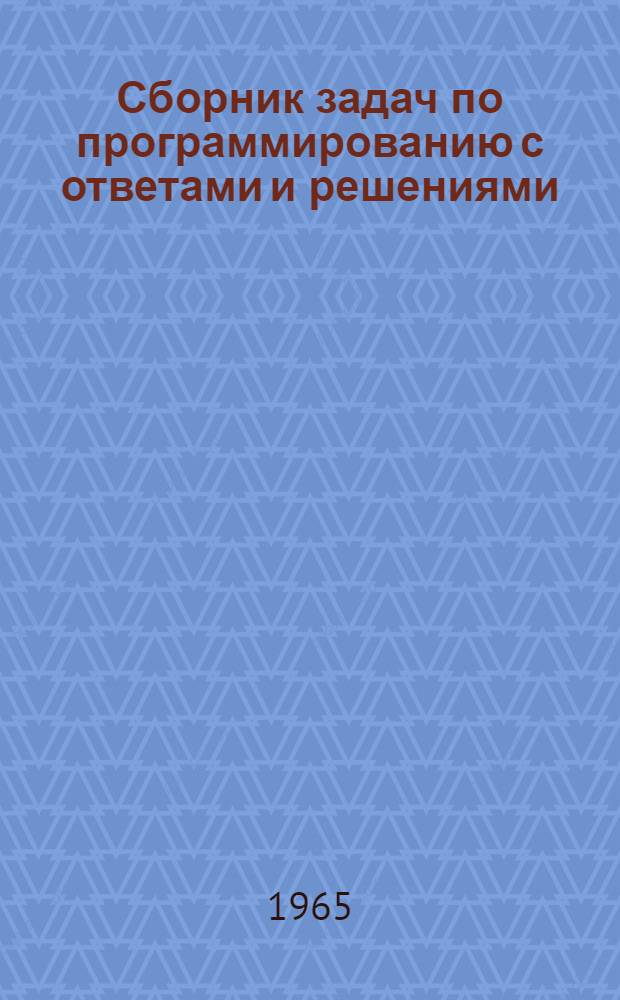 Сборник задач по программированию с ответами и решениями : Для втузов