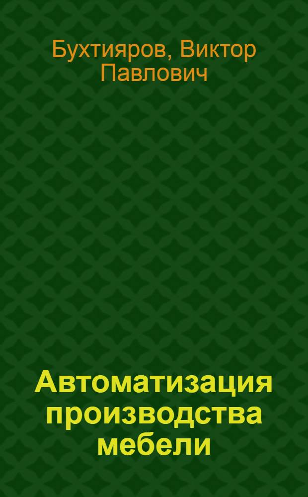 Автоматизация производства мебели