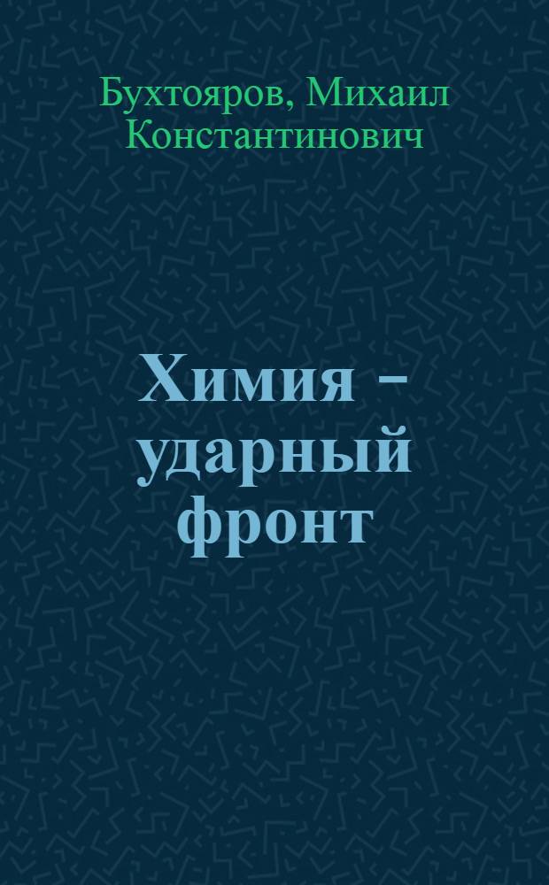 Химия - ударный фронт : (Из опыта парт.-массовой работы на предприятиях хим. пром-сти Южн. Урала)