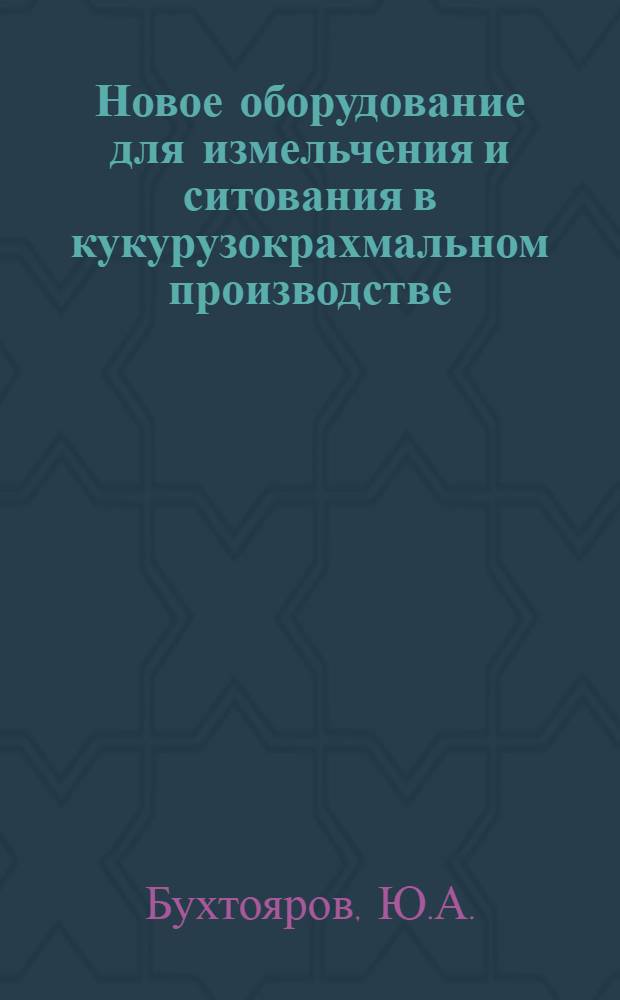 Новое оборудование для измельчения и ситования в кукурузокрахмальном производстве : Обзор