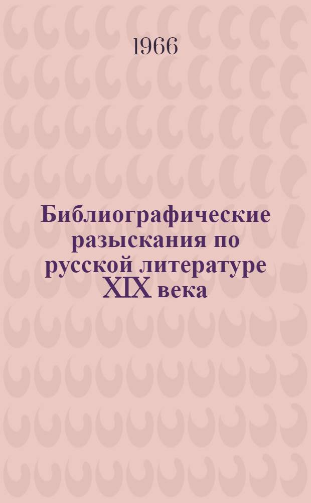 Библиографические разыскания по русской литературе XIX века