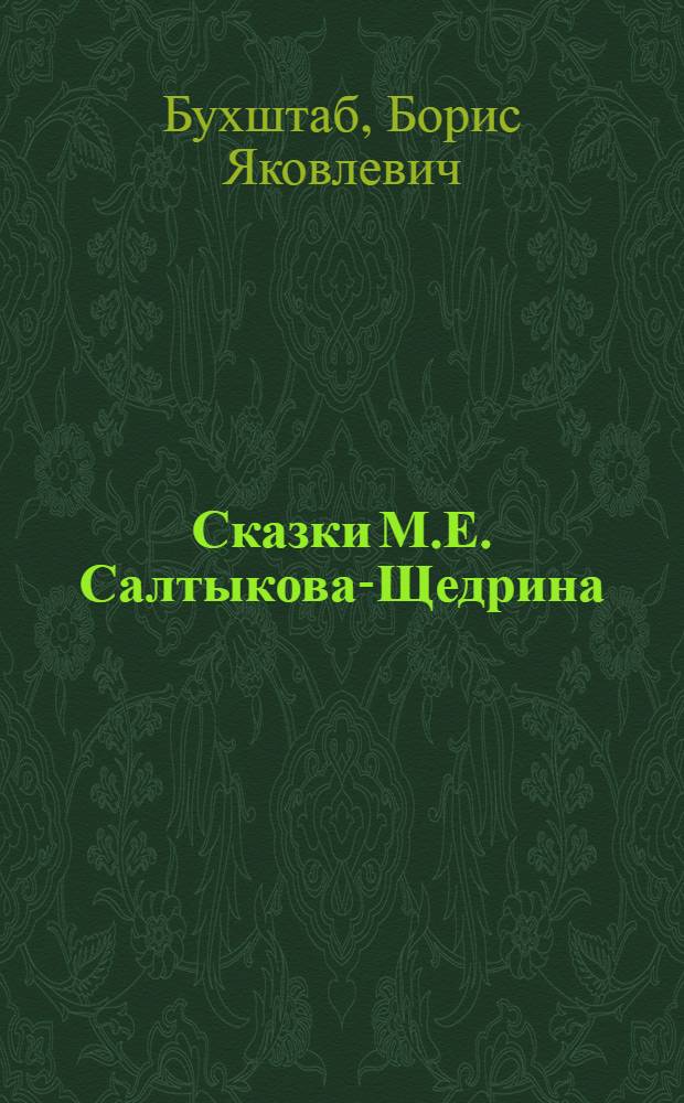 Сказки М.Е. Салтыкова-Щедрина