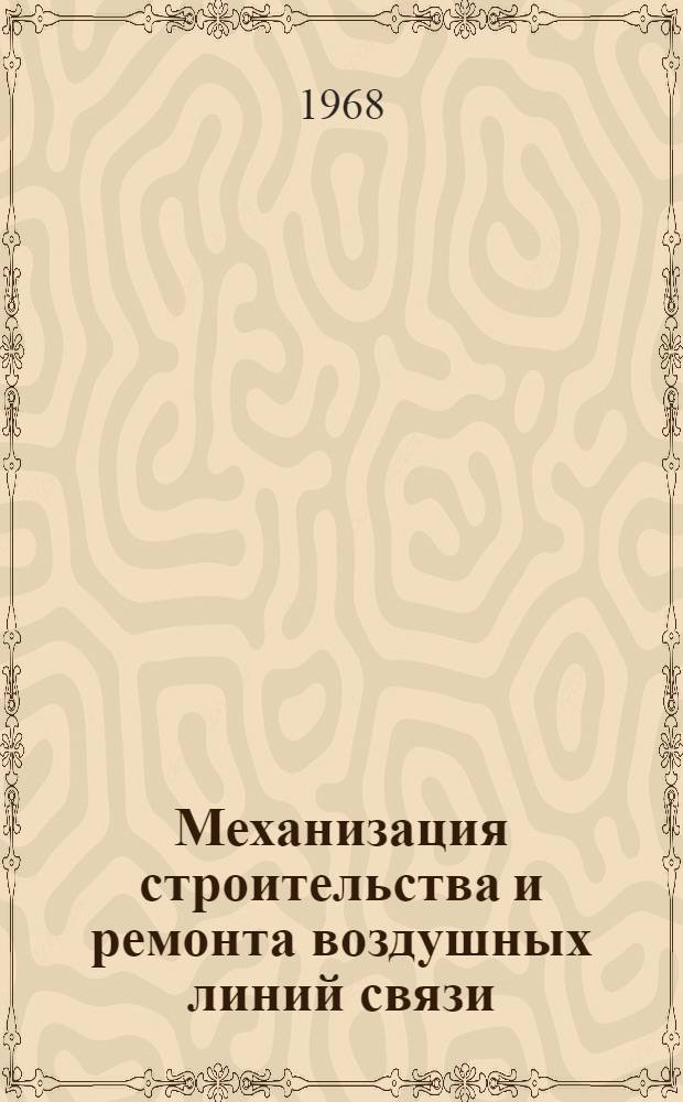 Механизация строительства и ремонта воздушных линий связи
