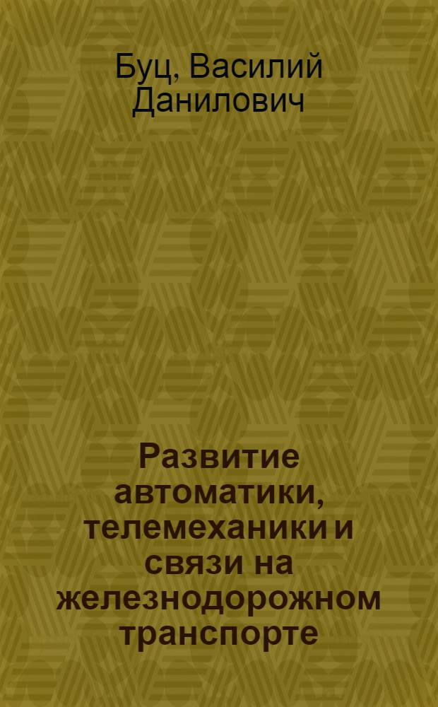 Развитие автоматики, телемеханики и связи на железнодорожном транспорте (1917-1957 гг.)