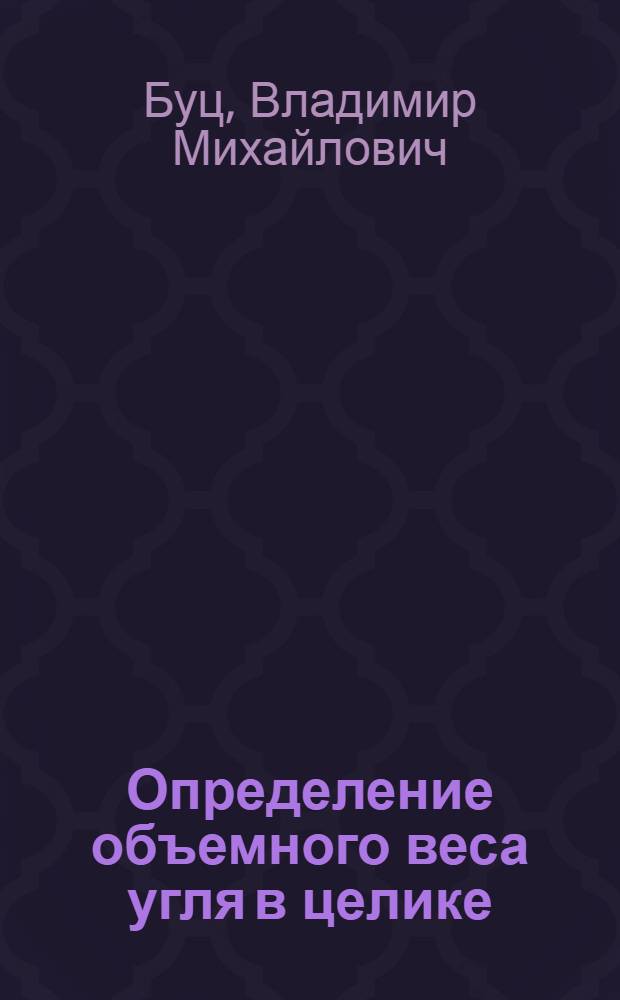 Определение объемного веса угля в целике : (Из опыта шахт треста "Буденновуголь")